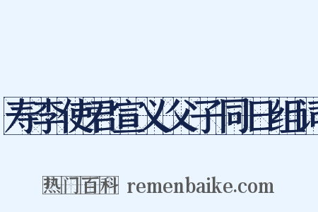寿李使君宣义父子同日组词是什么意思的图片